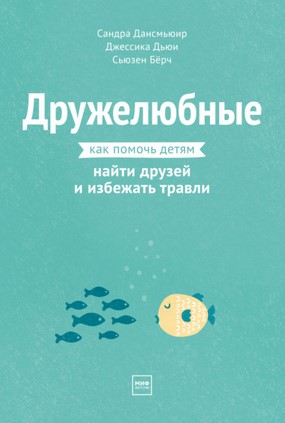 [Сьюзен Бёрч] Дружелюбные. Как помочь детям найти _0.jpg